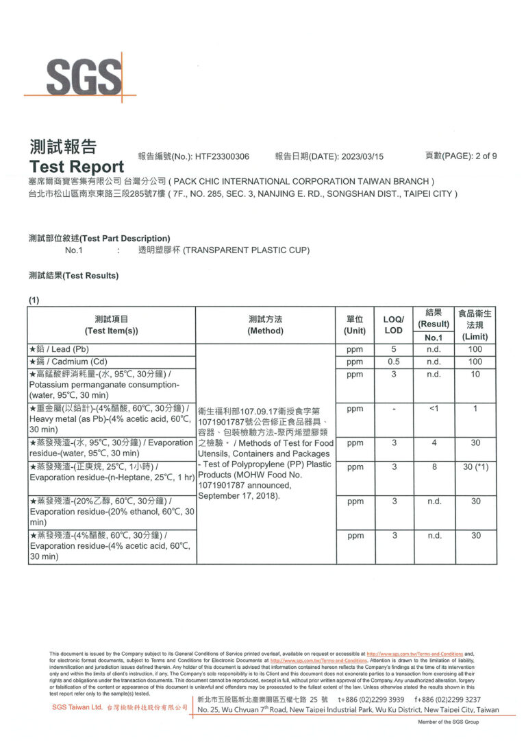 SGS檢驗報告-配料杯-0002